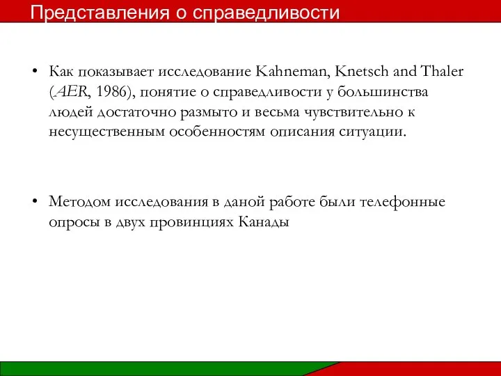 Как показывает исследование Kahneman, Knetsch and Thaler (AER, 1986), понятие о