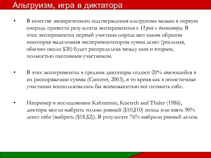 В качестве эмпирического подтверждения альтруизма можно в первую очередь привести результаты