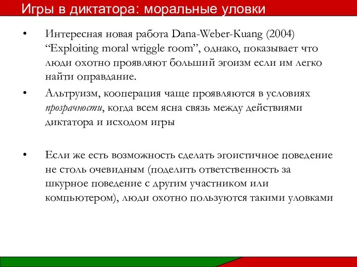 Интересная новая работа Dana-Weber-Кuang (2004) “Exploiting moral wriggle room”, однако, показывает