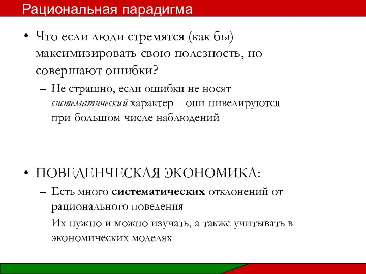 Что если люди стремятся (как бы) максимизировать свою полезность, но совершают