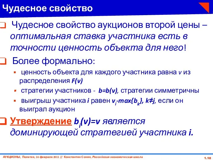 1. Чудесное свойство Чудесное свойство аукционов второй цены – оптимальная ставка