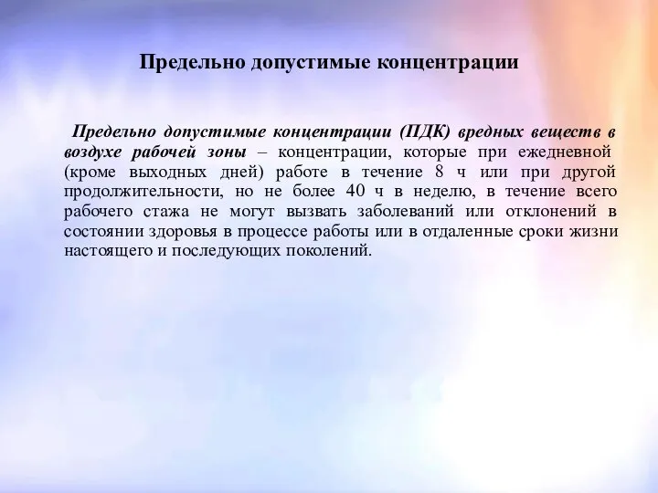 Предельно допустимые концентрации Предельно допустимые концентрации (ПДК) вредных веществ в воздухе