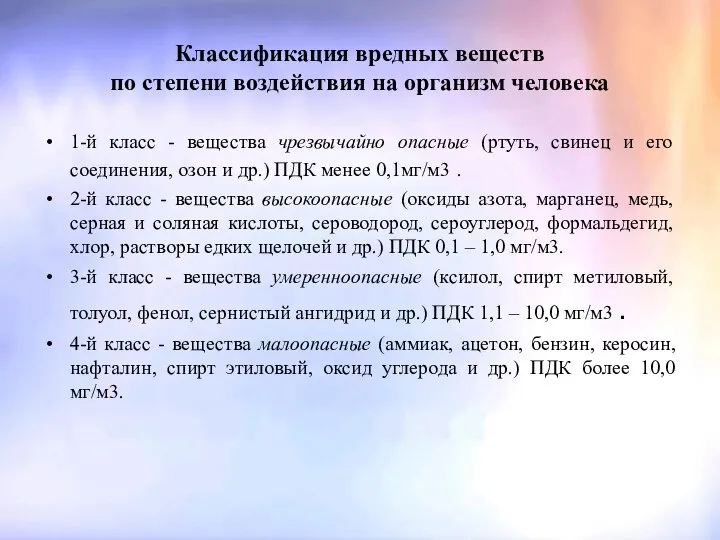 Классификация вредных веществ по степени воздействия на организм человека 1-й класс