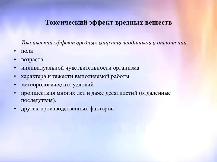 Токсический эффект вредных веществ Токсический эффект вредных веществ неодинаков в отношении: