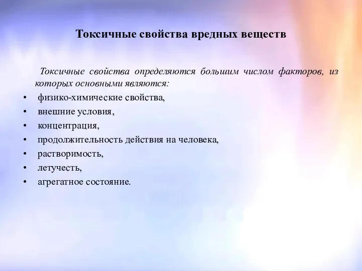 Токсичные свойства вредных веществ Токсичные свойства определяются большим числом факторов, из