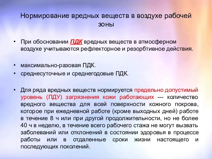 Нормирование вредных веществ в воздухе рабочей зоны При обосновании ПДК вредных