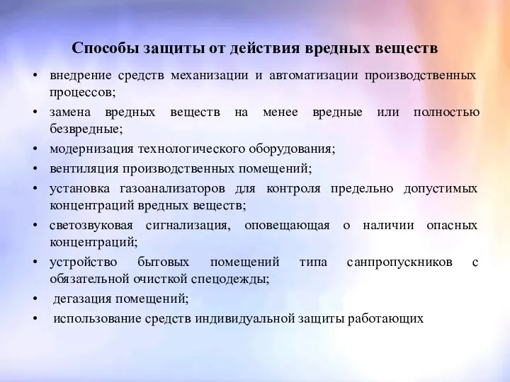 Способы защиты от действия вредных веществ внедрение средств механизации и автоматизации