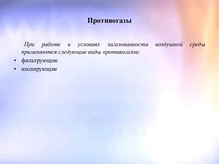 Противогазы При работе в условиях загазованности воздушной среды применяются следующие виды противогазов: фильтрующие изолирующие