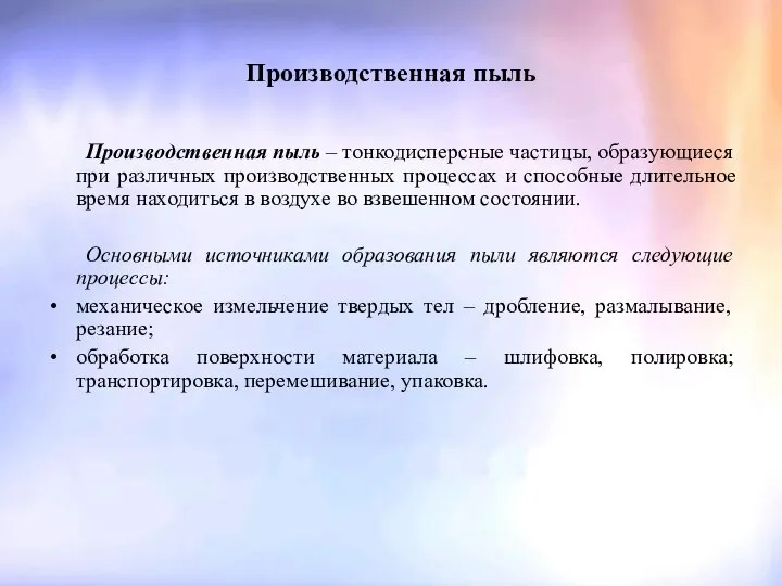 Производственная пыль Производственная пыль – тонкодисперсные частицы, образующиеся при различных производственных