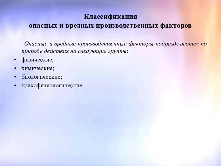 Классификация опасных и вредных производственных факторов Опасные и вредные производственные факторы