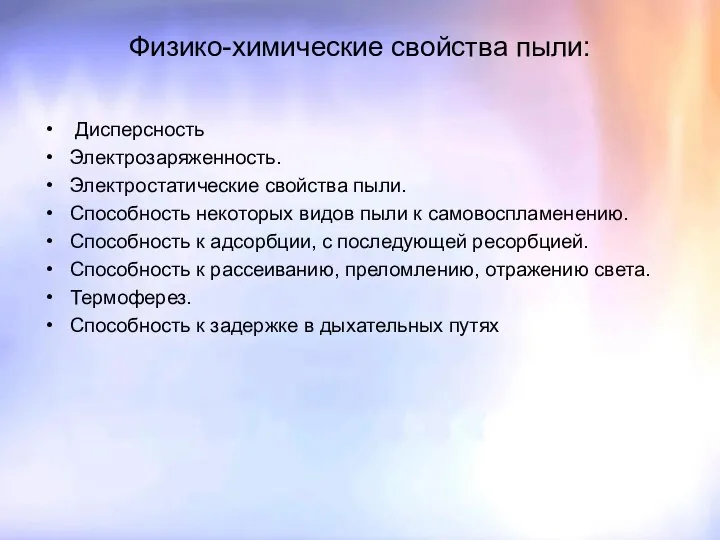 Физико-химические свойства пыли: Дисперсность Электрозаряженность. Электростатические свойства пыли. Способность некоторых видов