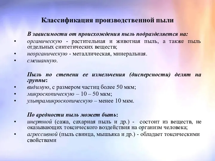 Классификация производственной пыли В зависимости от происхождения пыль подразделяется на: органическую