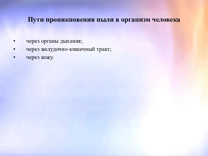 Пути проникновения пыли в организм человека через органы дыхания; через желудочно-кишечный тракт; через кожу.