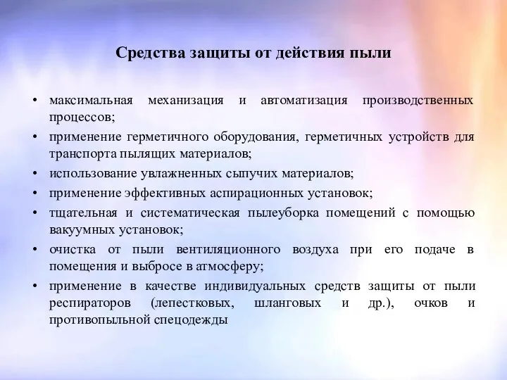 Средства защиты от действия пыли максимальная механизация и автоматизация производственных процессов;