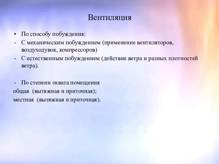 Вентиляция По способу побуждения: С механическим побуждением (применение вентиляторов, воздуходувок, компрессоров)