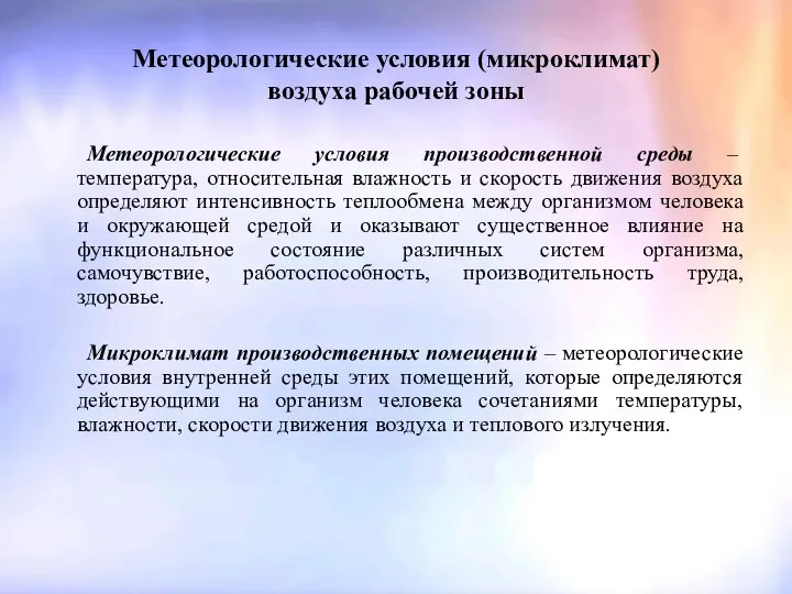 Метеорологические условия (микроклимат) воздуха рабочей зоны Метеорологические условия производственной среды –