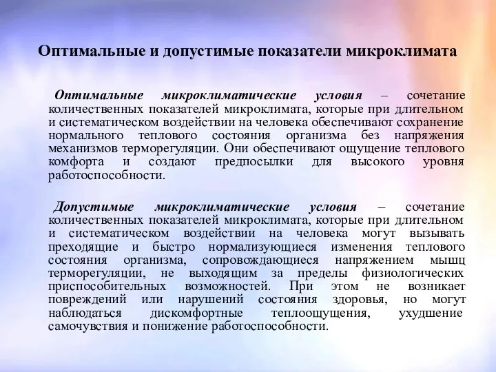 Оптимальные и допустимые показатели микроклимата Оптимальные микроклиматические условия – сочетание количественных