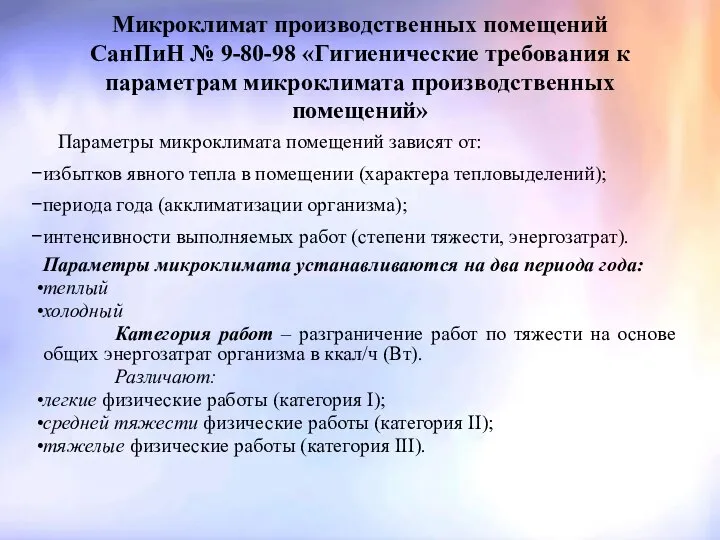 Микроклимат производственных помещений СанПиН № 9-80-98 «Гигиенические требования к параметрам микроклимата