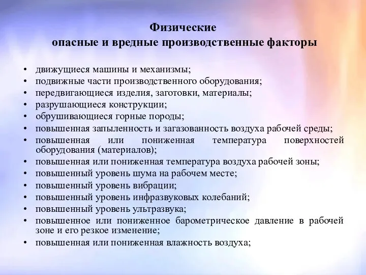 Физические опасные и вредные производственные факторы движущиеся машины и механизмы; подвижные