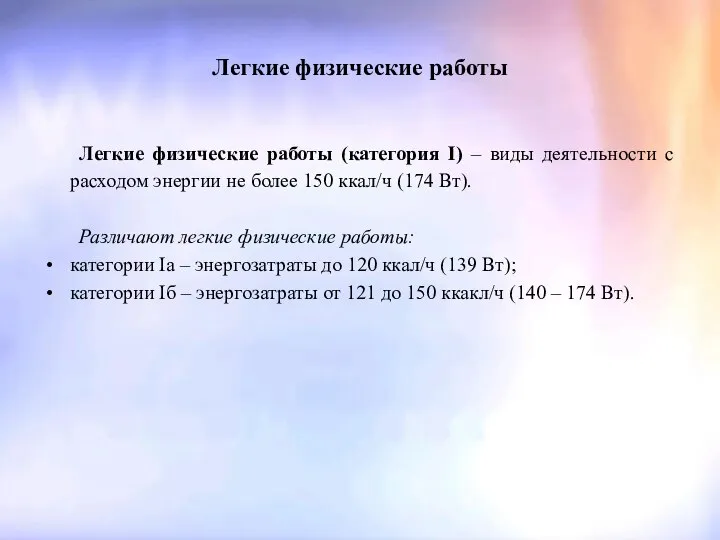 Легкие физические работы Легкие физические работы (категория I) – виды деятельности