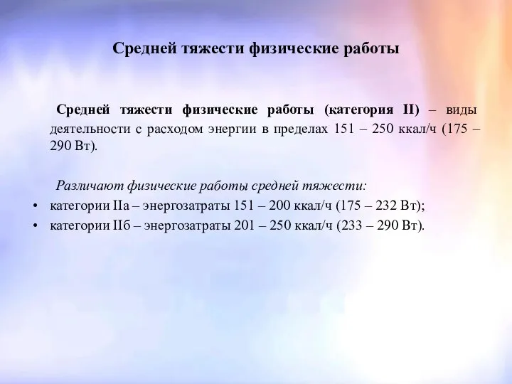 Средней тяжести физические работы Средней тяжести физические работы (категория II) –