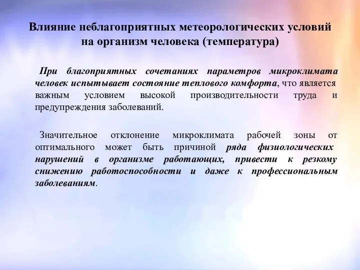 Влияние неблагоприятных метеорологических условий на организм человека (температура) При благоприятных сочетаниях