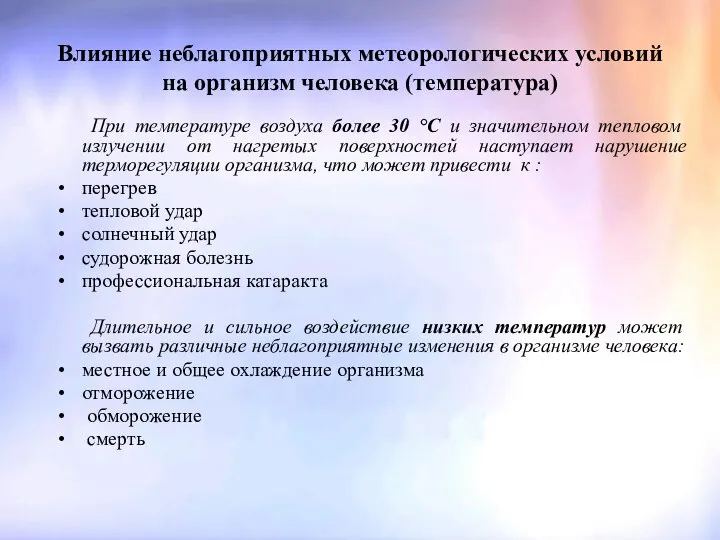 Влияние неблагоприятных метеорологических условий на организм человека (температура) При температуре воздуха