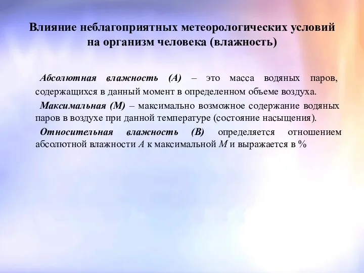 Влияние неблагоприятных метеорологических условий на организм человека (влажность) Абсолютная влажность (А)