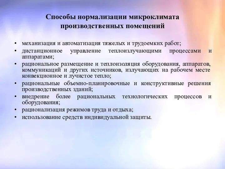 Способы нормализации микроклимата производственных помещений механизация и автоматизация тяжелых и трудоемких