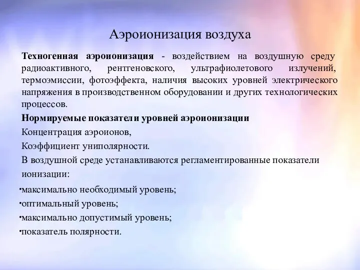 Аэроионизация воздуха Техногенная аэроионизация - воздействием на воздушную среду радиоактивного, рентгеновского,