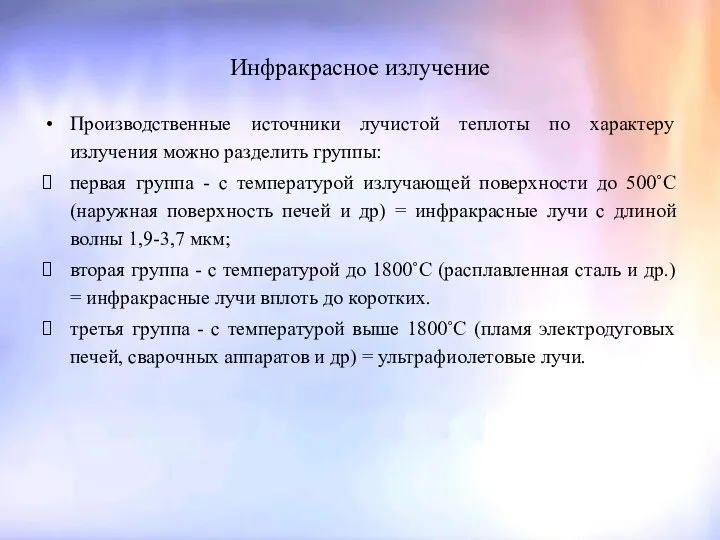 Инфракрасное излучение Производственные источники лучистой теплоты по характеру излучения можно разделить