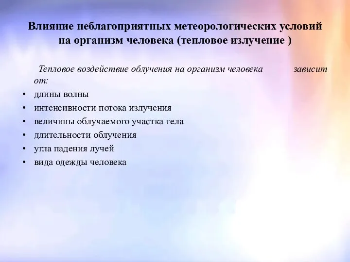 Влияние неблагоприятных метеорологических условий на организм человека (тепловое излучение ) Тепловое