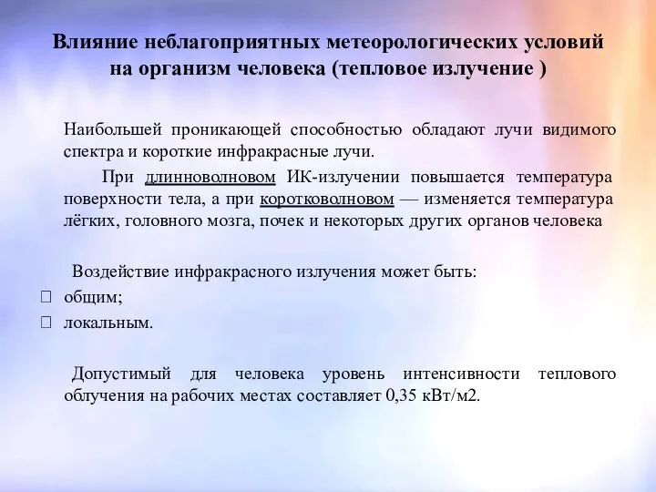 Влияние неблагоприятных метеорологических условий на организм человека (тепловое излучение ) Наибольшей