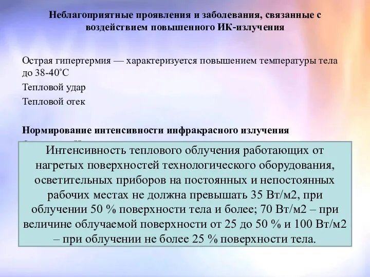 Неблагоприятные проявления и заболевания, связанные с воздействием повышенного ИК-излучения Острая гипертермия