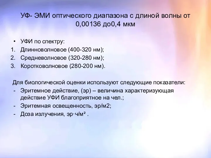 УФ- ЭМИ оптического диапазона с длиной волны от 0,00136 до0,4 мкм