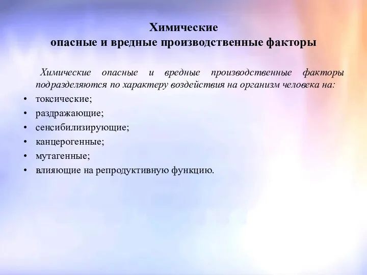 Химические опасные и вредные производственные факторы Химические опасные и вредные производственные