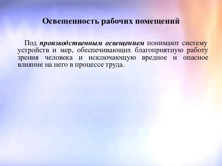 Освещенность рабочих помещений Под производственным освещением понимают систему устройств и мер,