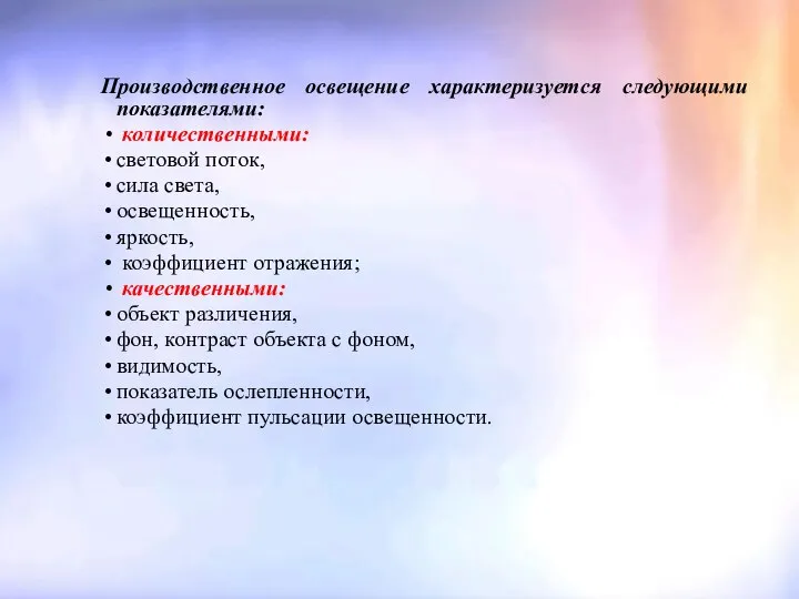 Производственное освещение характеризуется следующими показателями: количественными: световой поток, сила света, освещенность,