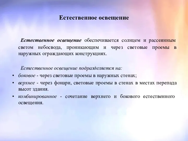 Естественное освещение Естественное освещение обеспечивается солнцем и рассеянным светом небосвода, проникающим