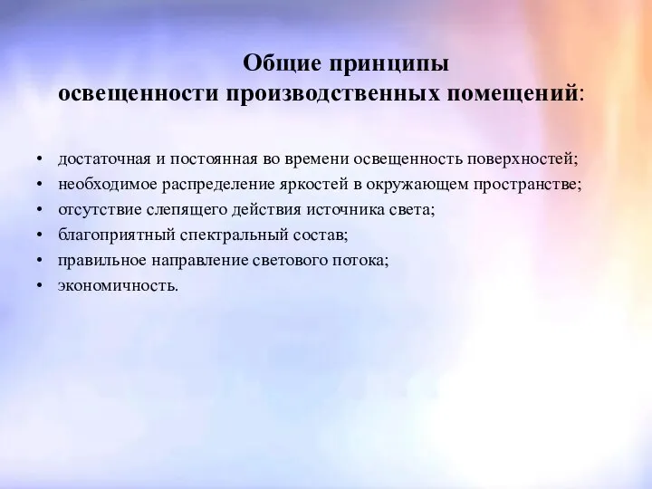 Общие принципы освещенности производственных помещений: достаточная и постоянная во времени освещенность