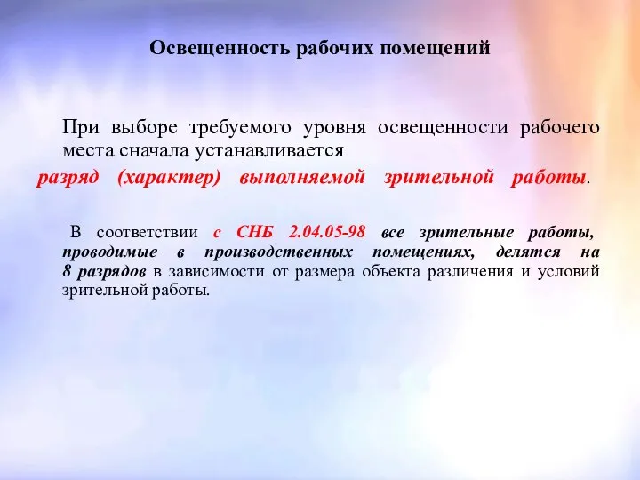 Освещенность рабочих помещений При выборе требуемого уровня освещенности рабочего места сначала