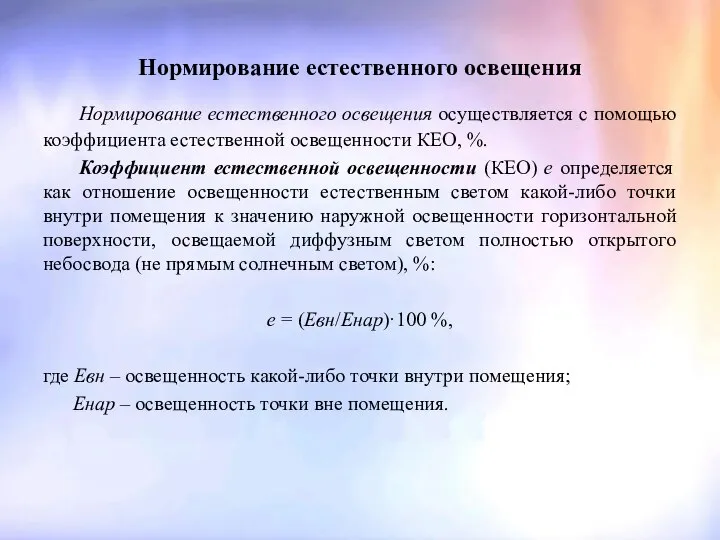 Нормирование естественного освещения Нормирование естественного освещения осуществляется с помощью коэффициента естественной