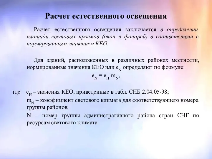 Расчет естественного освещения Расчет естественного освещения заключается в определении площади световых