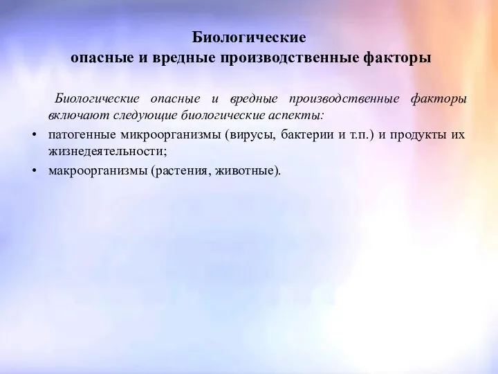 Биологические опасные и вредные производственные факторы Биологические опасные и вредные производственные