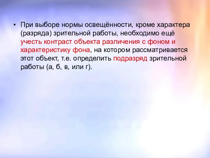 При выборе нормы освещённости, кроме характера (разряда) зрительной работы, необходимо ещё