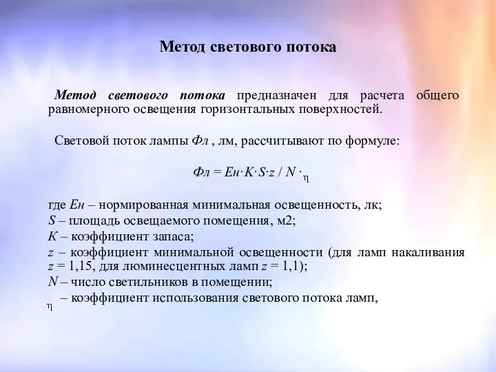 Метод светового потока Метод светового потока предназначен для расчета общего равномерного