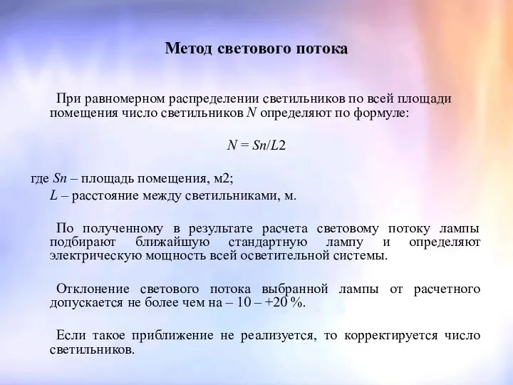 Метод светового потока При равномерном распределении светильников по всей площади помещения