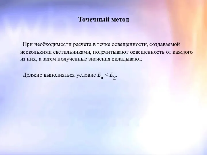 Точечный метод При необходимости расчета в точке освещенности, создаваемой несколькими светильниками,