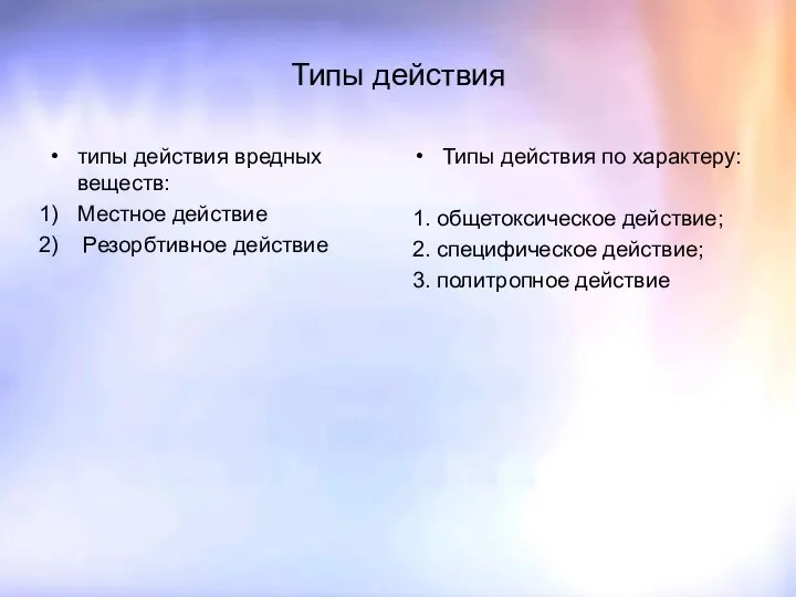 Типы действия типы действия вредных веществ: Местное действие Резорбтивное действие Типы