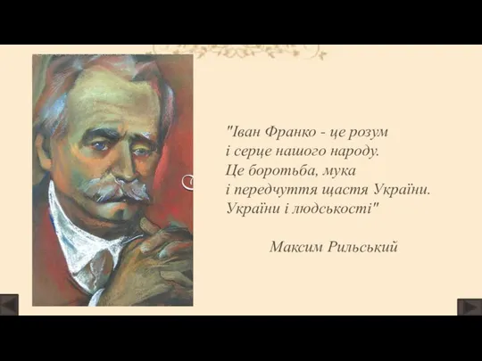 "Іван Франко - це розум і серце нашого народу. Це боротьба,